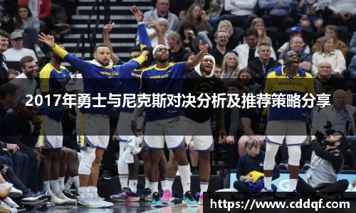 2017年勇士与尼克斯对决分析及推荐策略分享