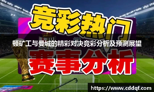 顿矿工与曼城的精彩对决竞彩分析及预测展望