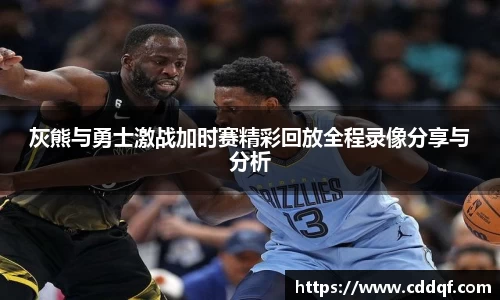 灰熊与勇士激战加时赛精彩回放全程录像分享与分析