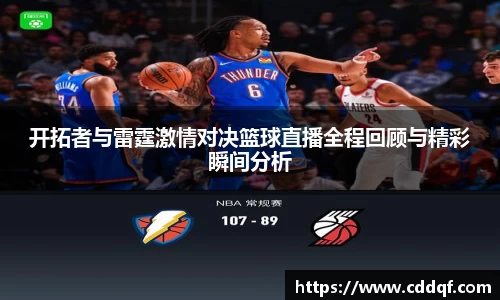 开拓者与雷霆激情对决篮球直播全程回顾与精彩瞬间分析