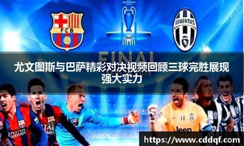 尤文图斯与巴萨精彩对决视频回顾三球完胜展现强大实力