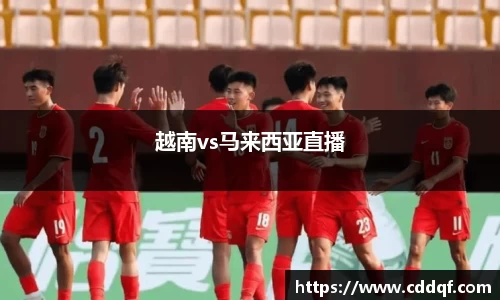 越南vs马来西亚直播