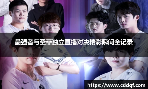 最强者与圣菲独立直播对决精彩瞬间全记录