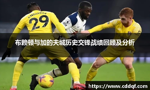 布赖顿与加的夫城历史交锋战绩回顾及分析