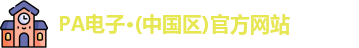 PA电子